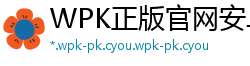 WPK正版官网安卓app